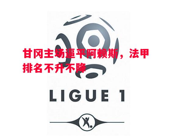 甘冈主场逼平阿赖斯，法甲排名不升不降