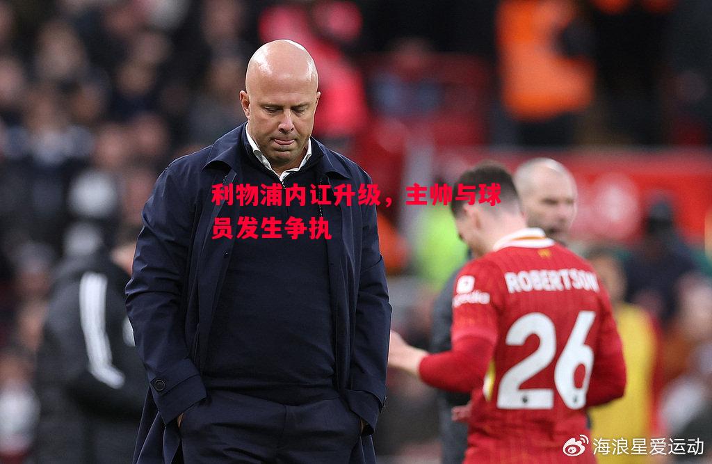 利物浦内讧升级，主帅与球员发生争执