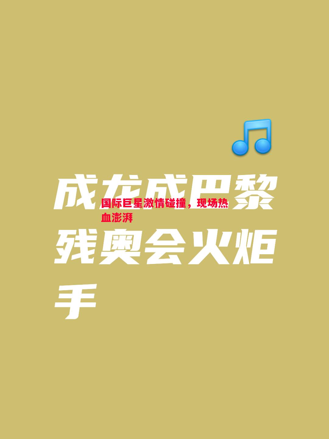 悟空体育-国际巨星激情碰撞，现场热血澎湃
