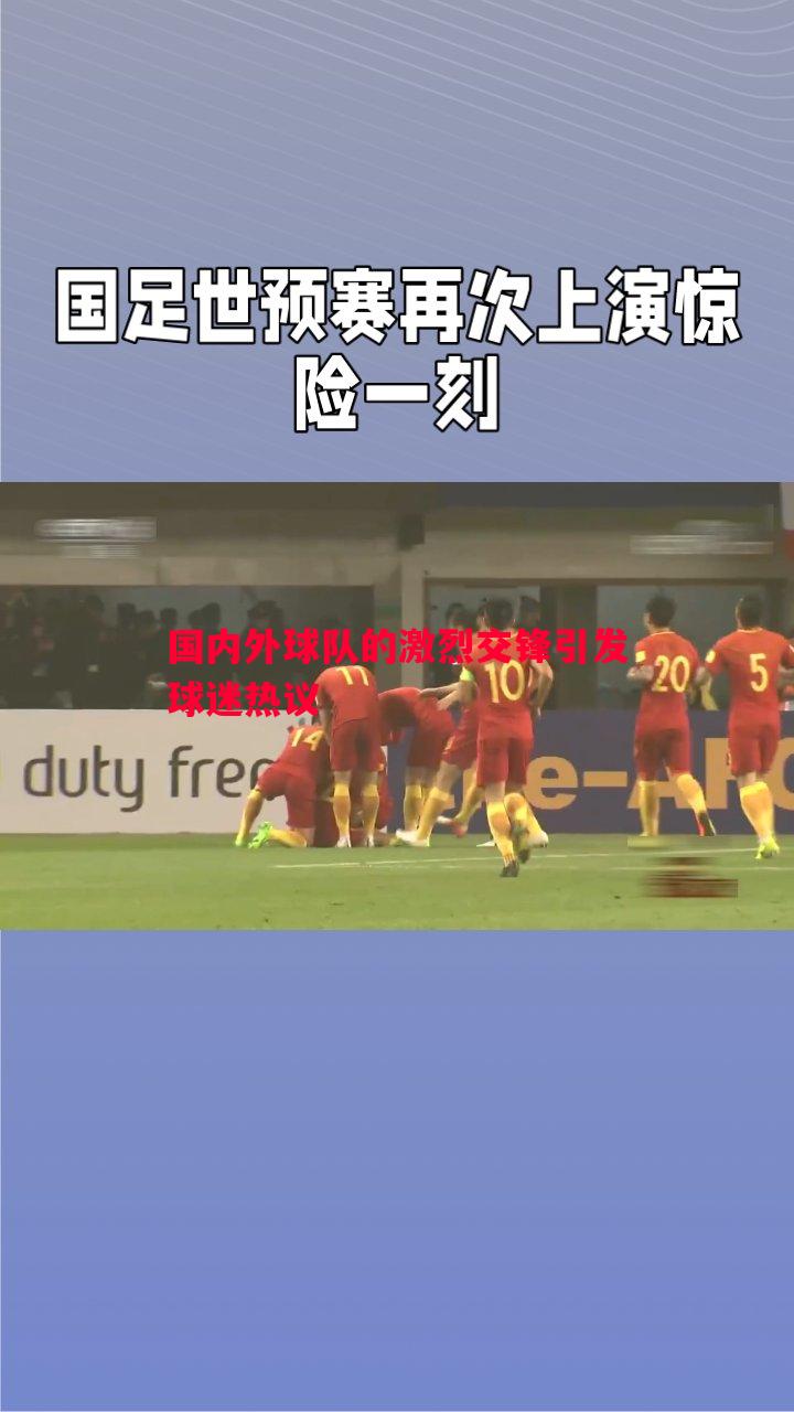 国内外球队的激烈交锋引发球迷热议