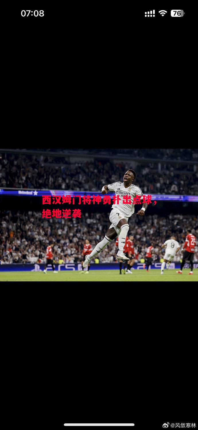 西汉姆门将神勇扑出点球，绝地逆袭