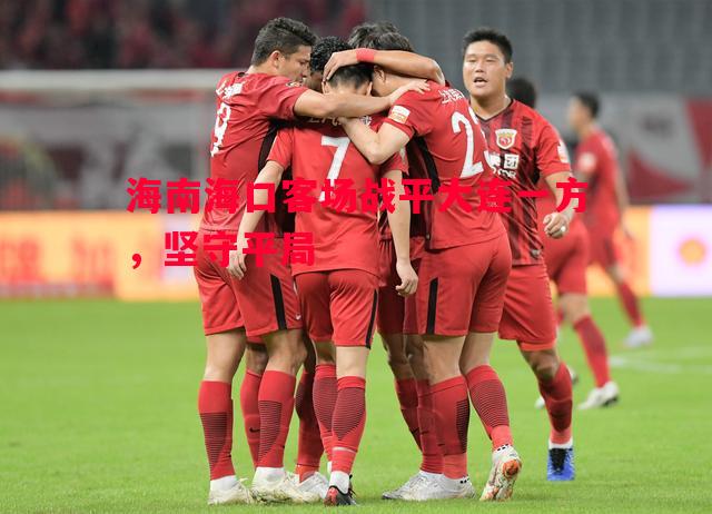 海南海口客场战平大连一方，坚守平局