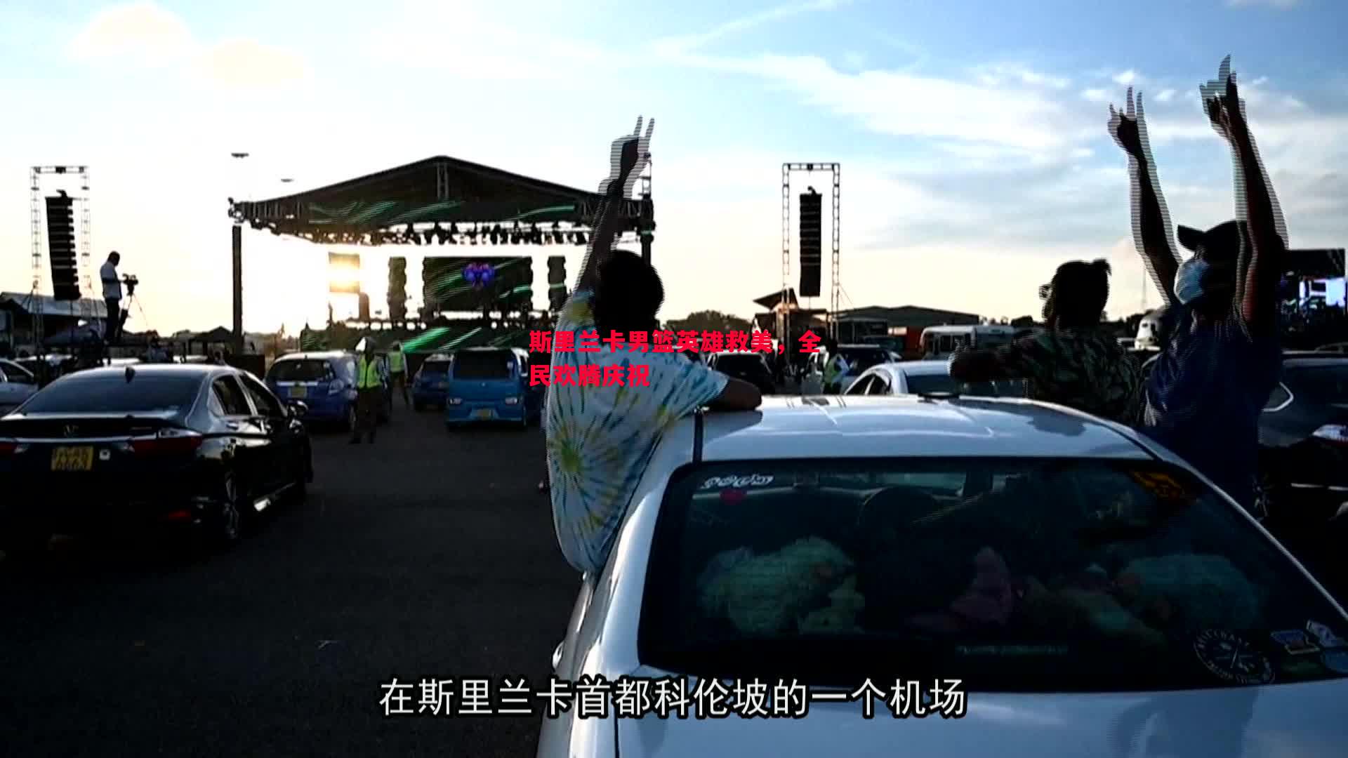 悟空体育-斯里兰卡男篮英雄救美，全民欢腾庆祝