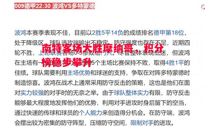 南特客场大胜摩纳哥，积分榜稳步攀升