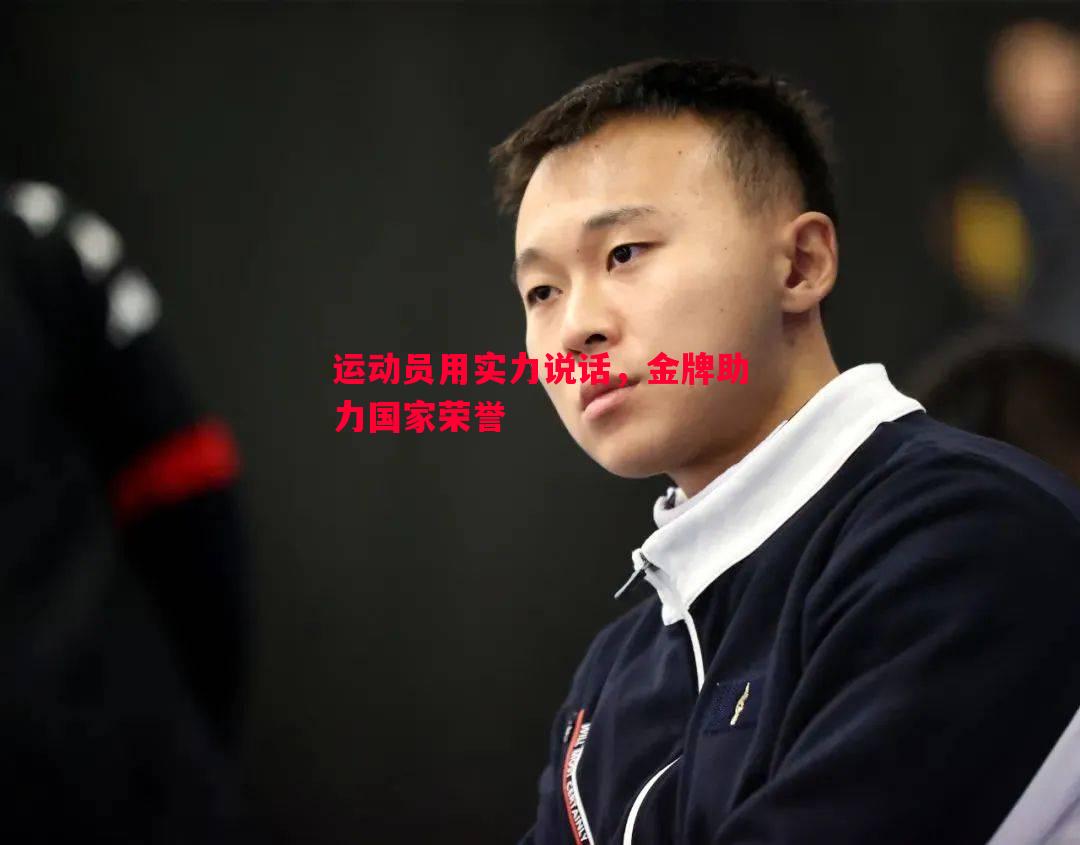 运动员用实力说话，金牌助力国家荣誉