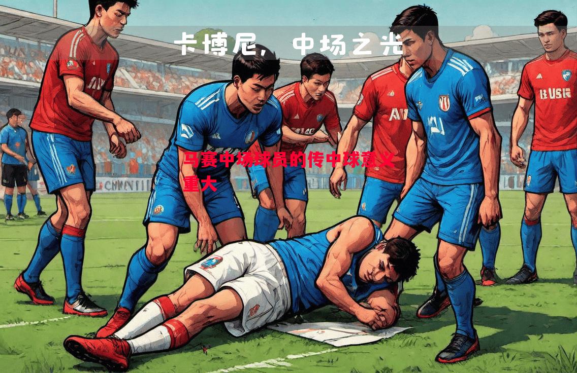 悟空体育-马赛中场球员的传中球意义重大