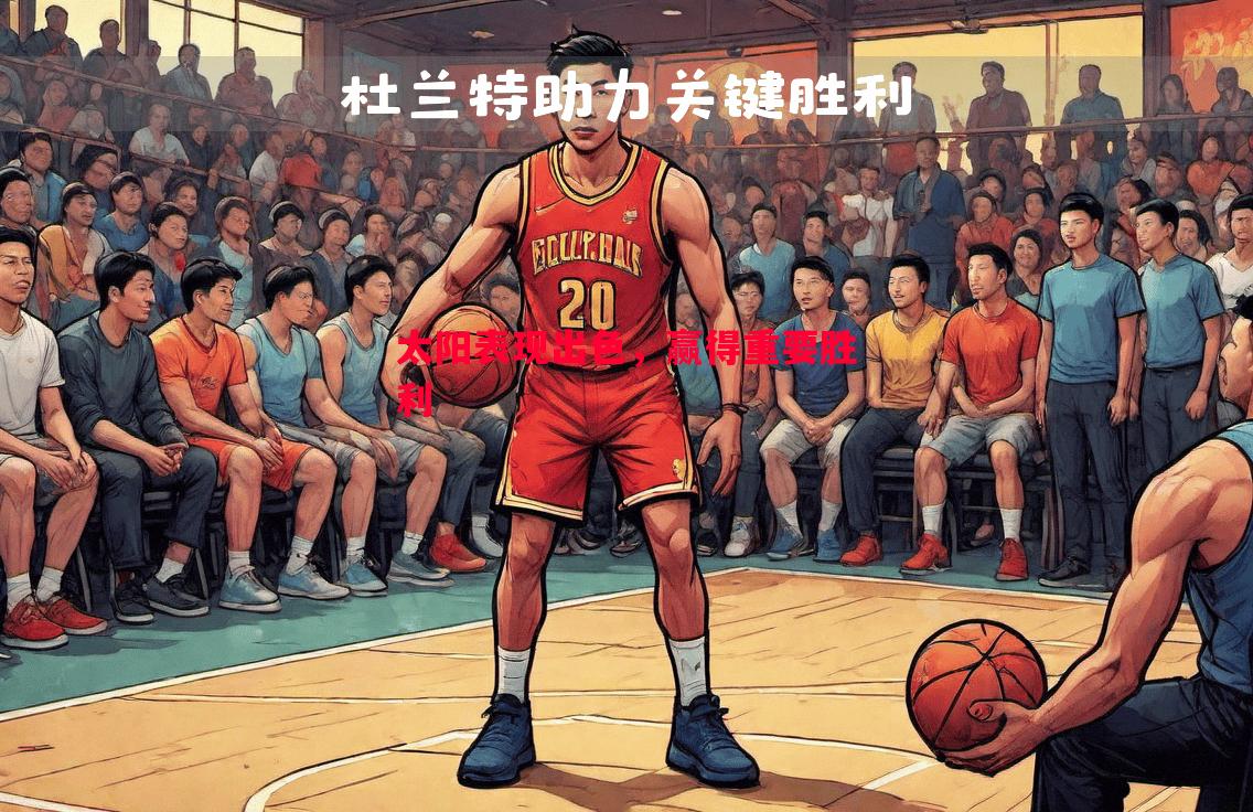 悟空体育-太阳表现出色，赢得重要胜利