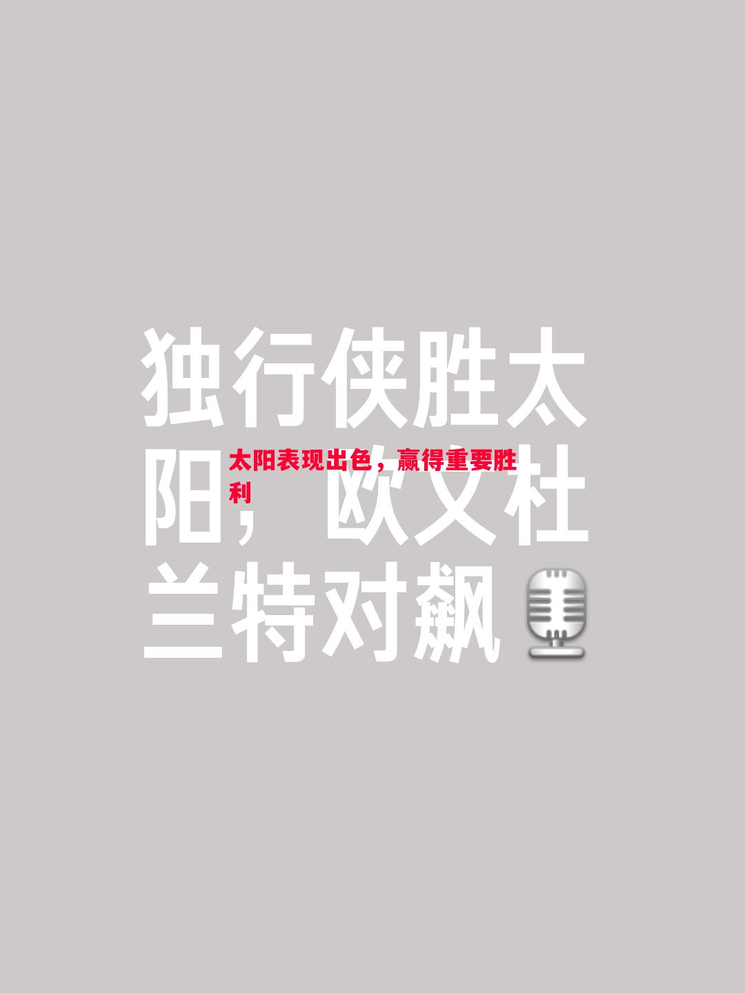 太阳表现出色，赢得重要胜利
