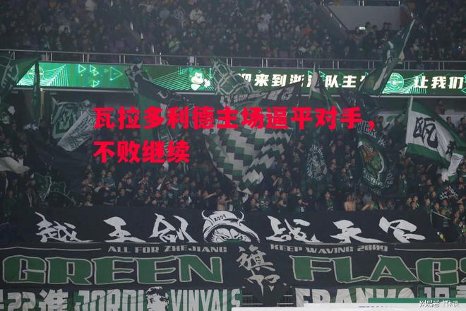 瓦拉多利德主场逼平对手，不败继续