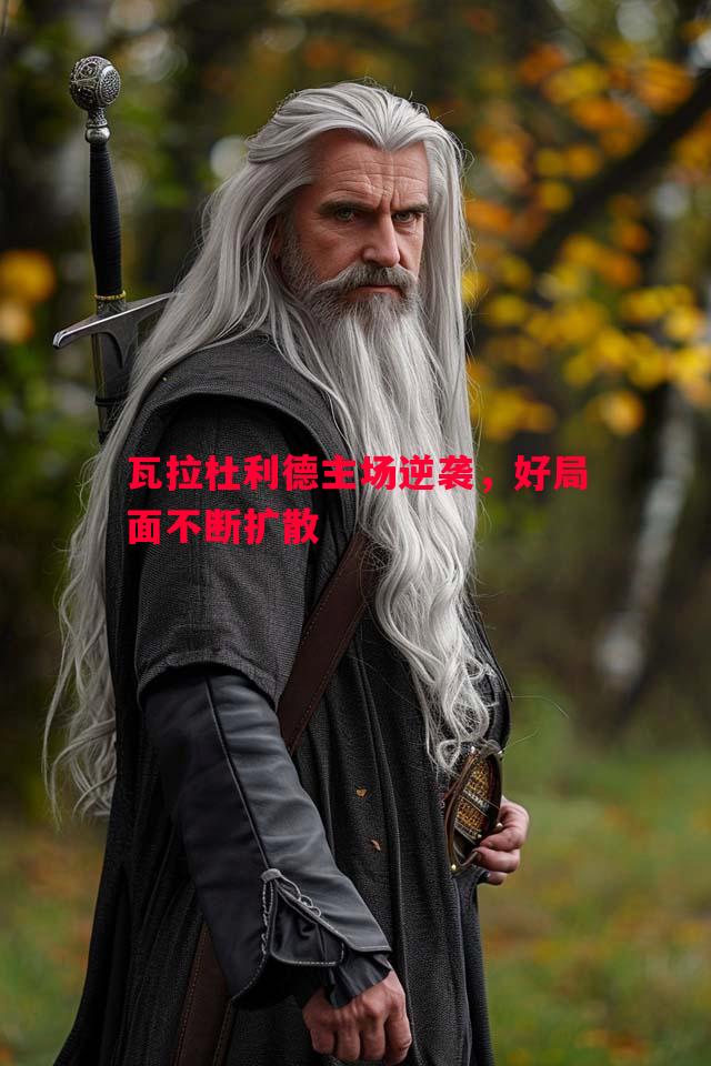 悟空体育官网-瓦拉杜利德主场逆袭，好局面不断扩散