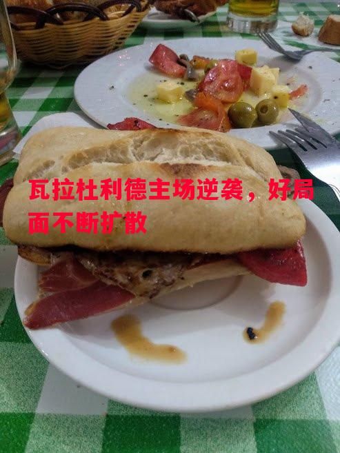 瓦拉杜利德主场逆袭，好局面不断扩散
