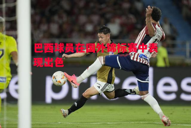 巴西球员在国外锦标赛中表现出色