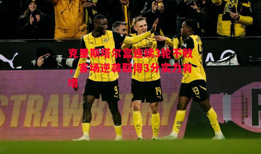 克里斯塔尔宫连续3轮不败，客场逆袭取得3分实力有增