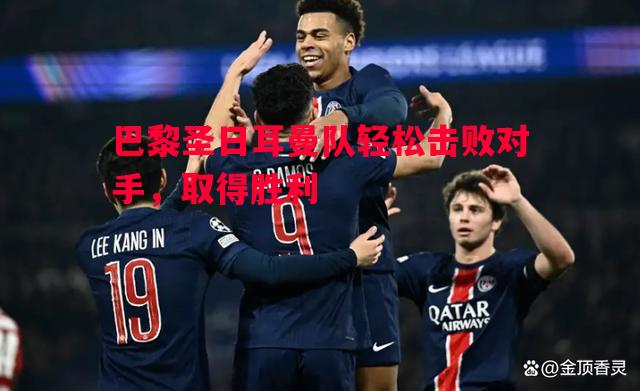 巴黎圣日耳曼队轻松击败对手，取得胜利