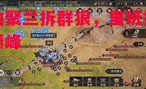 悟空体育官网-陆柏聚兰拆群狼，里班托更新巅峰