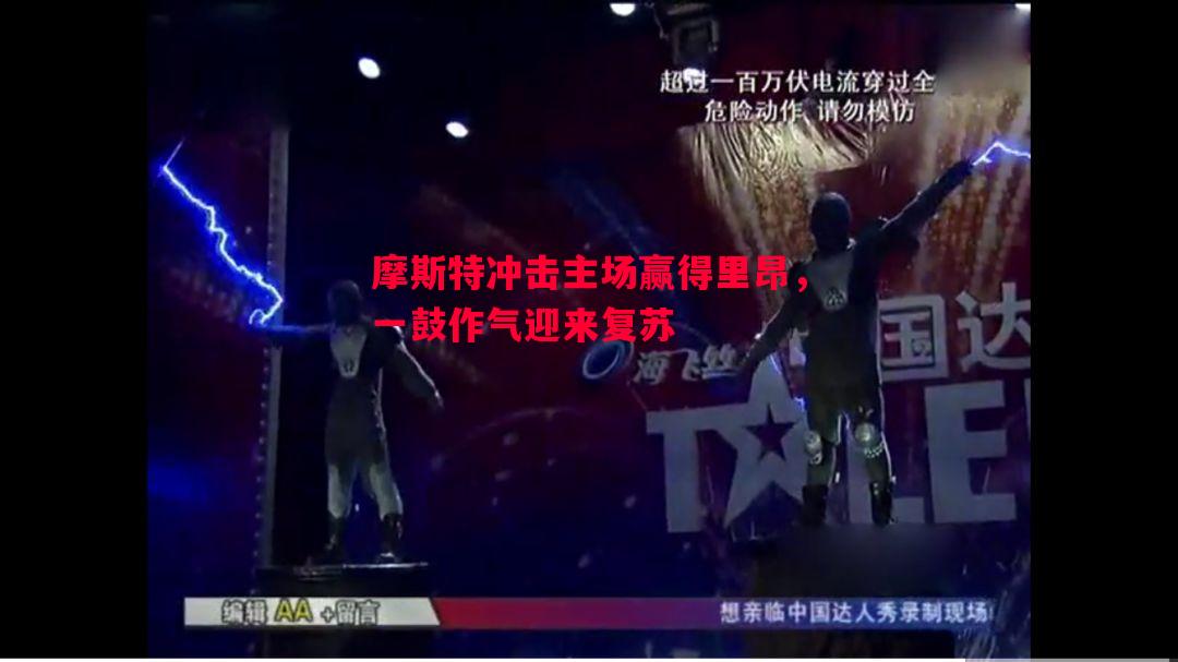 摩斯特冲击主场赢得里昂，一鼓作气迎来复苏