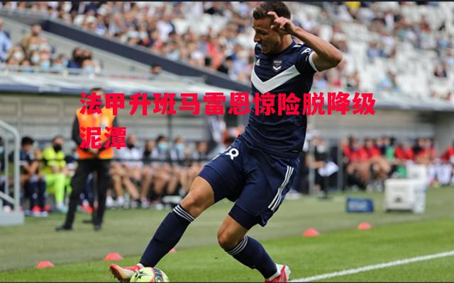 悟空体育官网-法甲升班马雷恩惊险脱降级泥潭