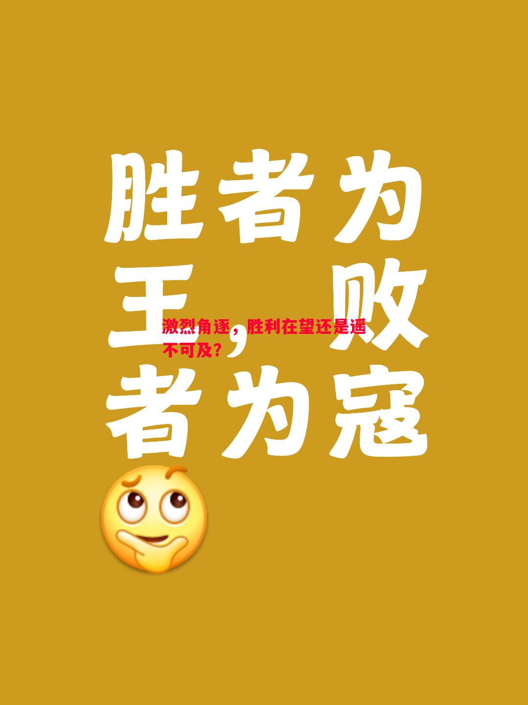 激烈角逐，胜利在望还是遥不可及？
