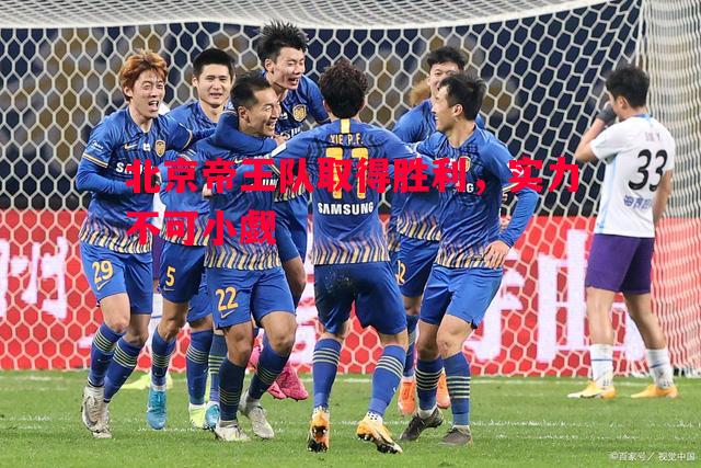 悟空体育-北京帝王队取得胜利，实力不可小觑