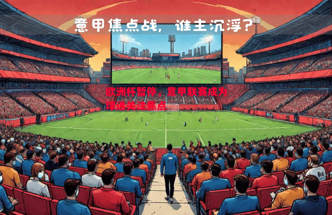 欧洲杯暂停，意甲联赛成为球迷关注焦点