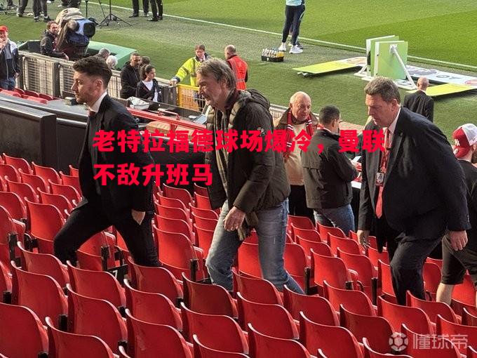 老特拉福德球场爆冷，曼联不敌升班马
