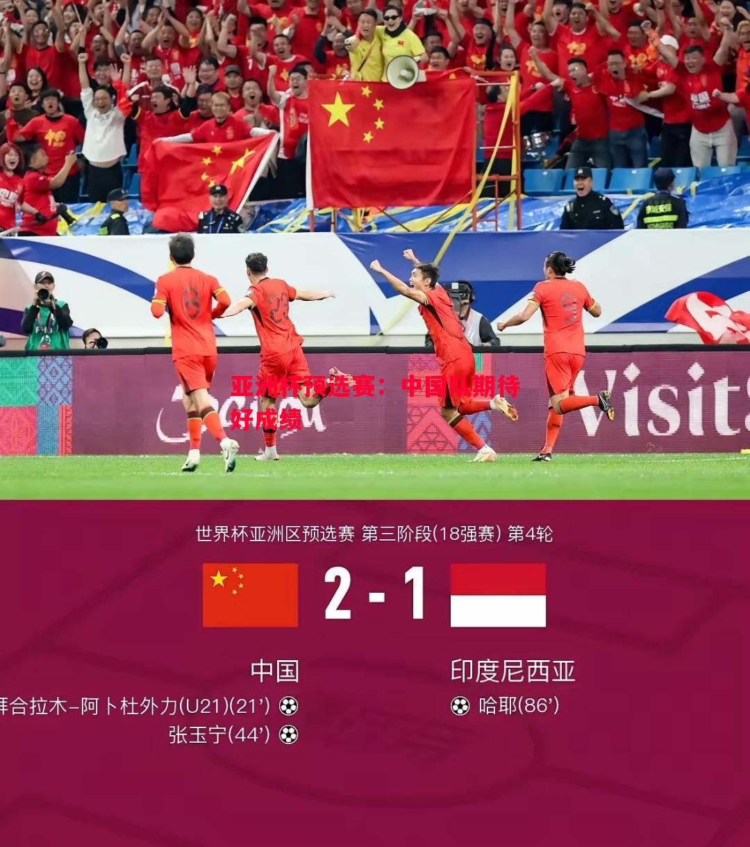 亚洲杯预选赛：中国队期待好成绩