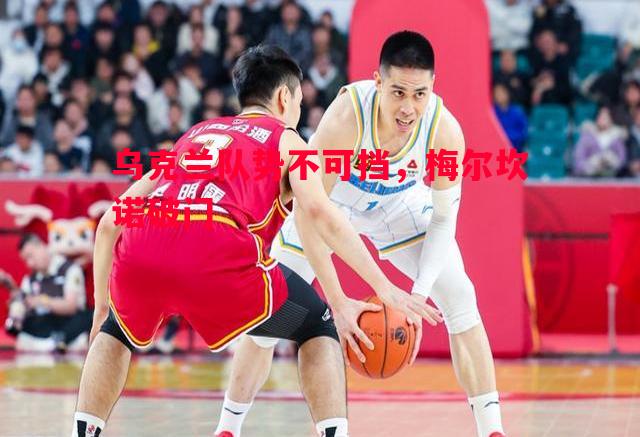 乌克兰队势不可挡，梅尔坎诺破门
