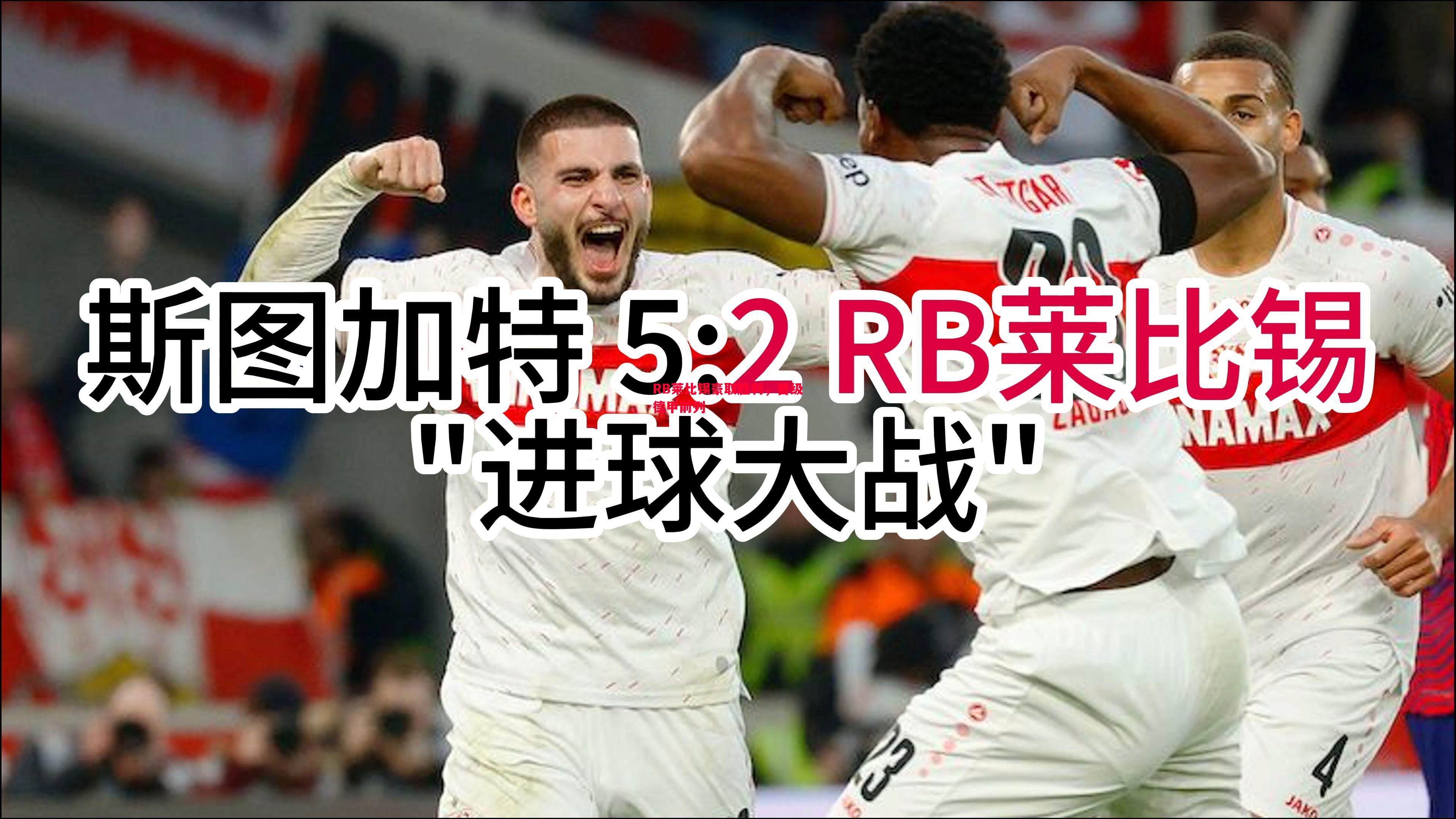 RB莱比锡豪取胜利，晋级德甲前列