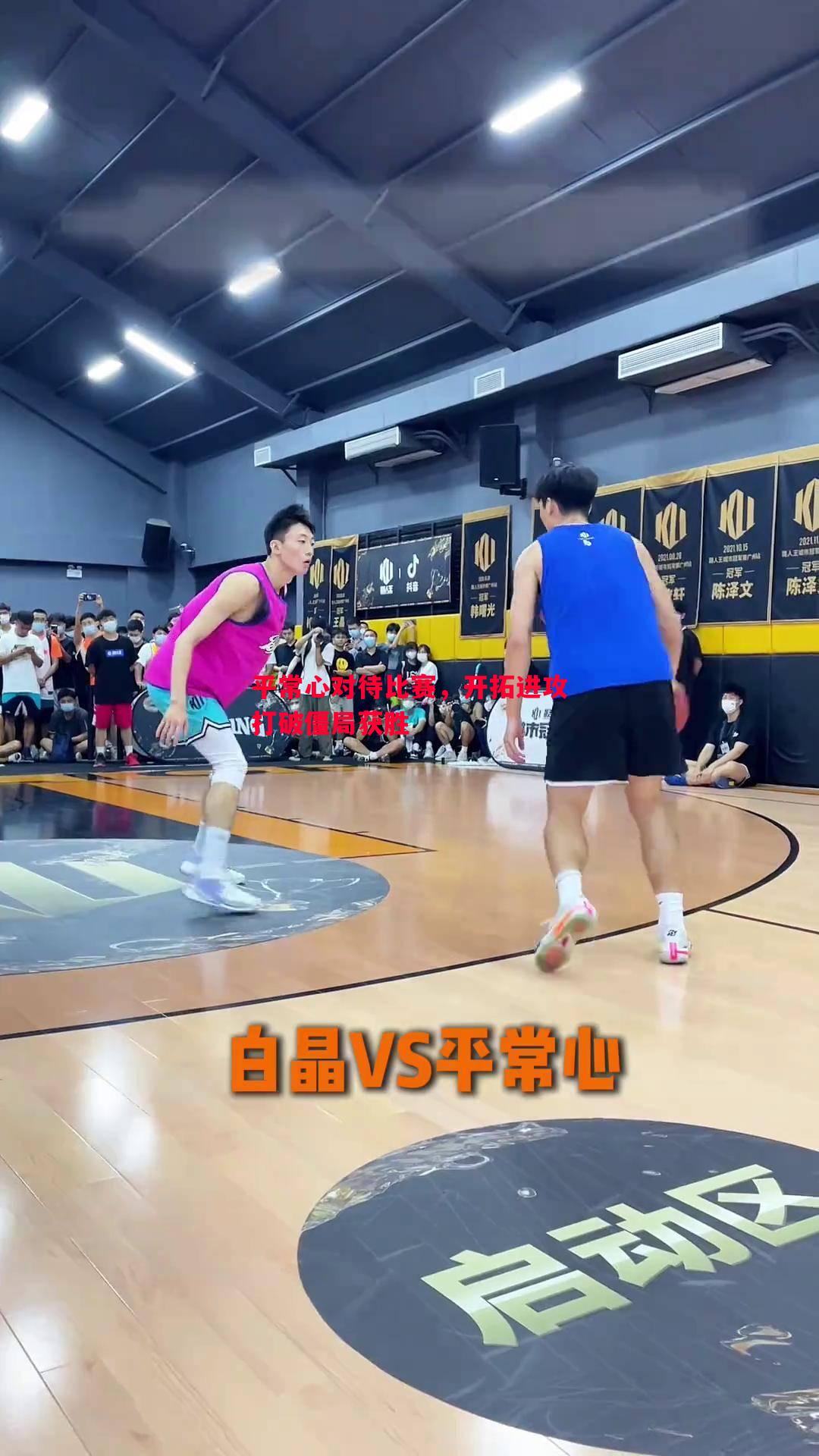悟空体育官网-平常心对待比赛，开拓进攻打破僵局获胜