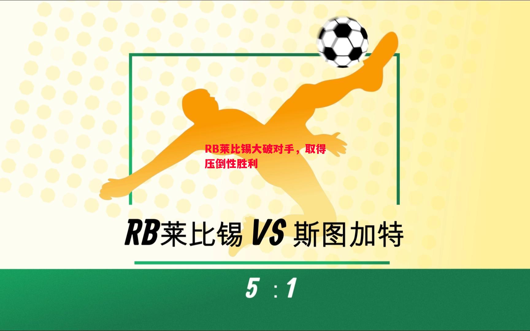 RB莱比锡大破对手，取得压倒性胜利
