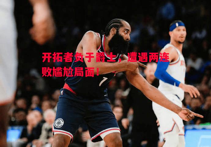 悟空体育-开拓者负于爵士，遭遇两连败尴尬局面！