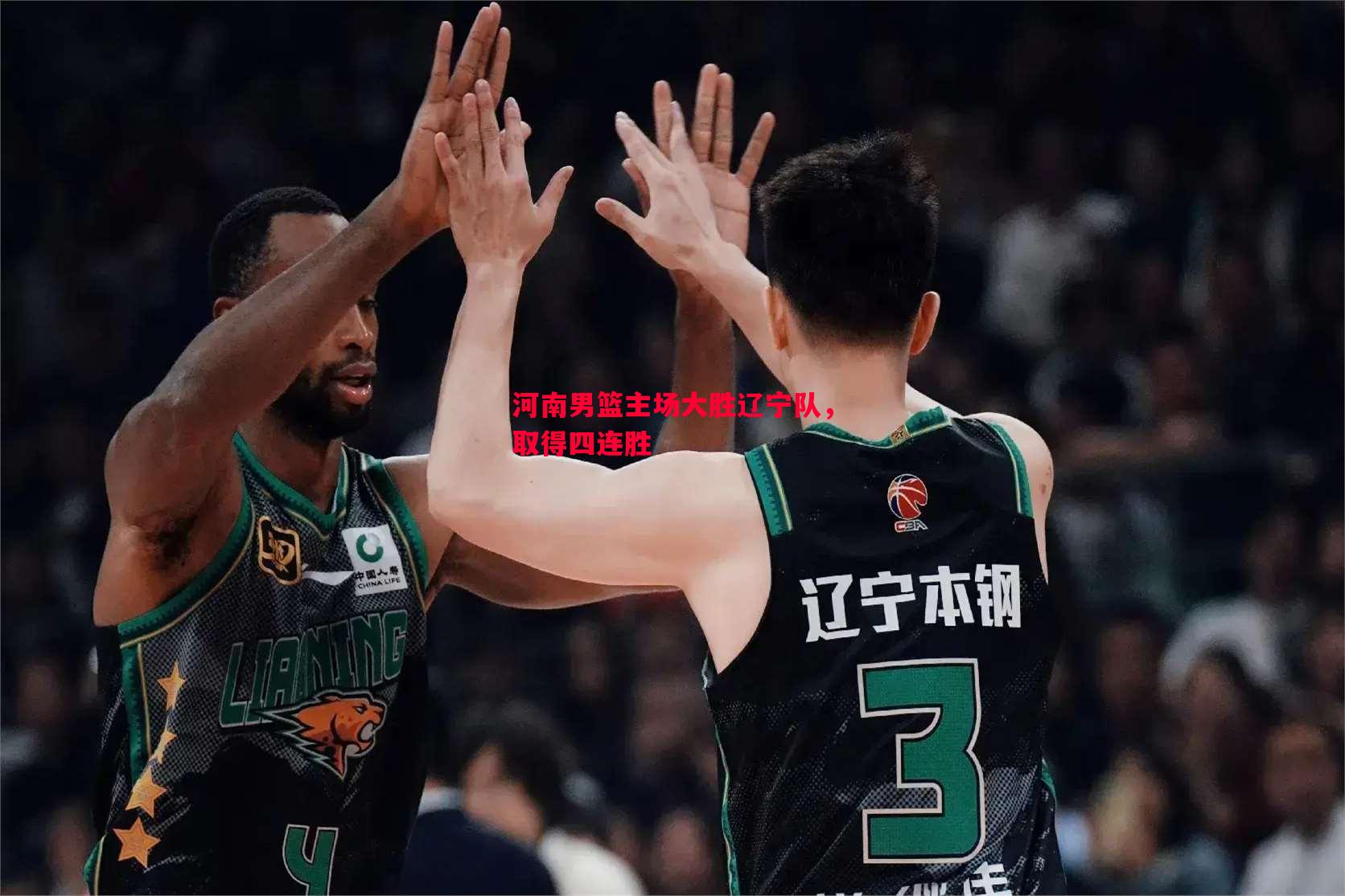 河南男篮主场大胜辽宁队，取得四连胜