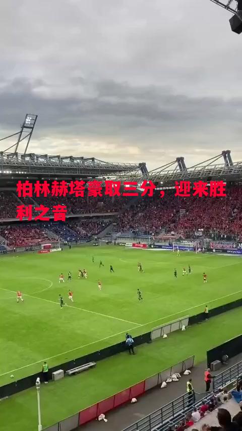 悟空体育-柏林赫塔豪取三分，迎来胜利之音