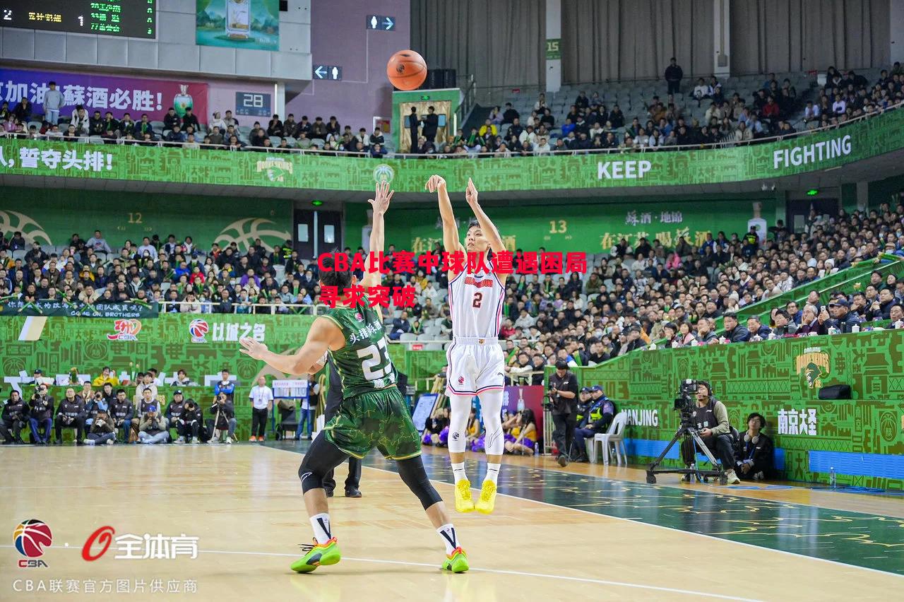 悟空体育官方网站-CBA比赛中球队遭遇困局寻求突破