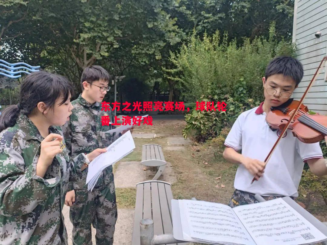 东方之光照亮赛场，球队轮番上演好戏