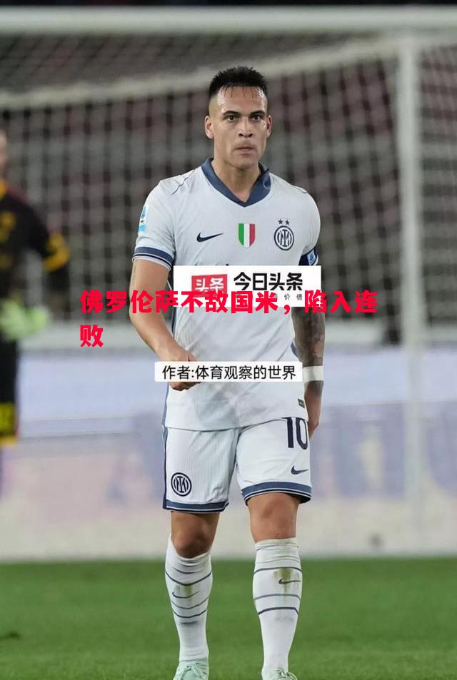 佛罗伦萨不敌国米，陷入连败