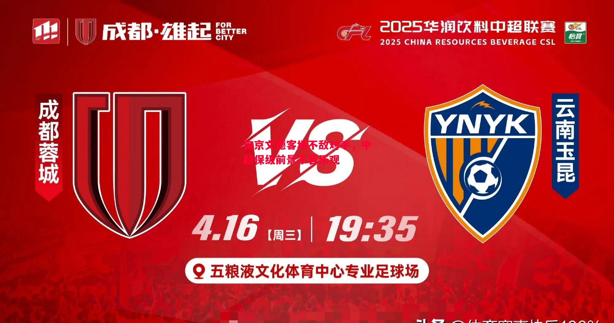 南京文德客场不敌对手，中超保级前景不容乐观