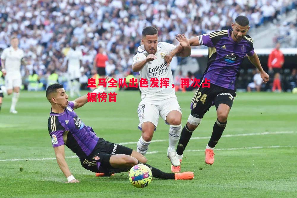 皇马全队出色发挥，再次占据榜首