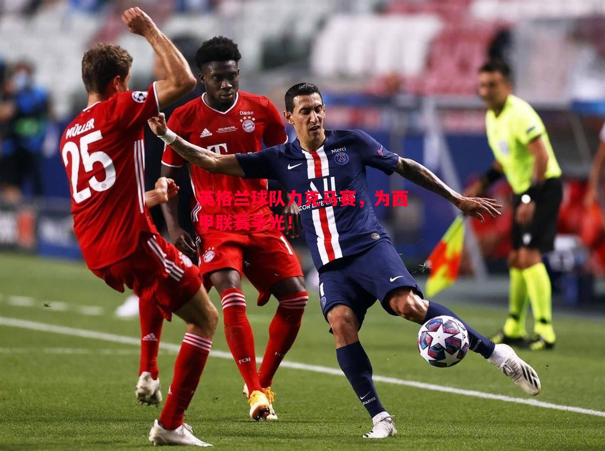 英格兰球队力克马赛,为西甲联赛争光! 英格兰球队力克马赛,为西甲联赛争光!