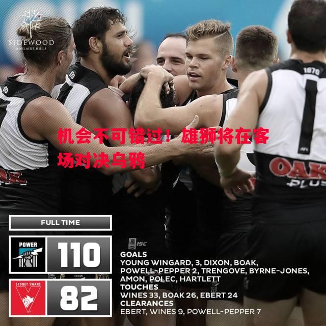 机会不可错过！雄狮将在客场对决乌鸦