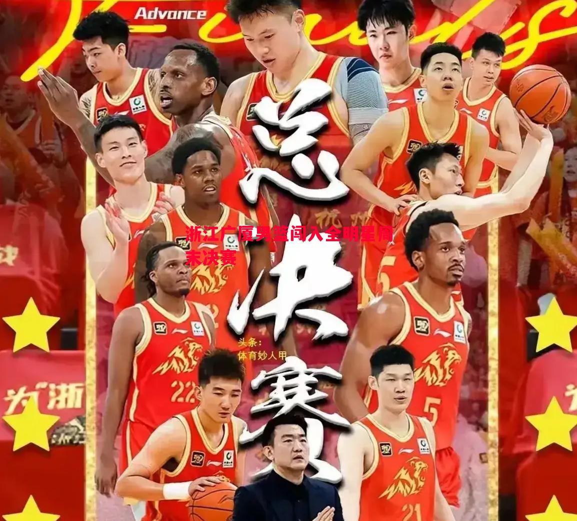 浙江广厦男篮闯入全明星周末决赛