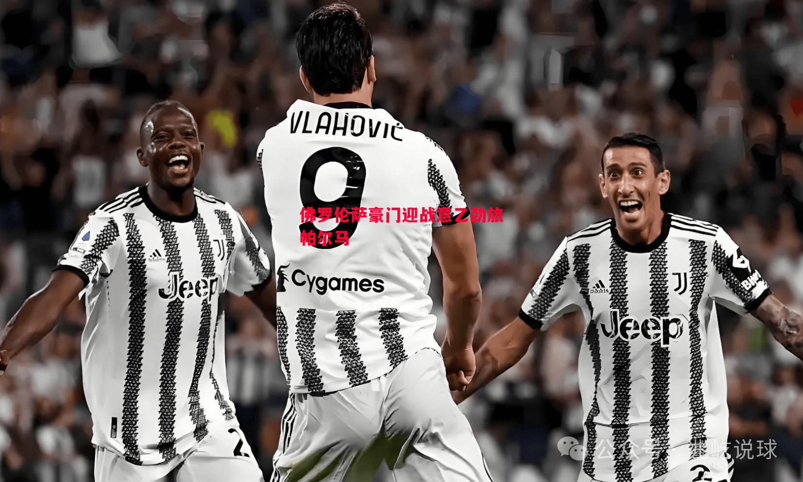 佛罗伦萨豪门迎战意乙劲旅帕尔马 佛罗伦萨豪门迎战意乙劲旅帕尔马