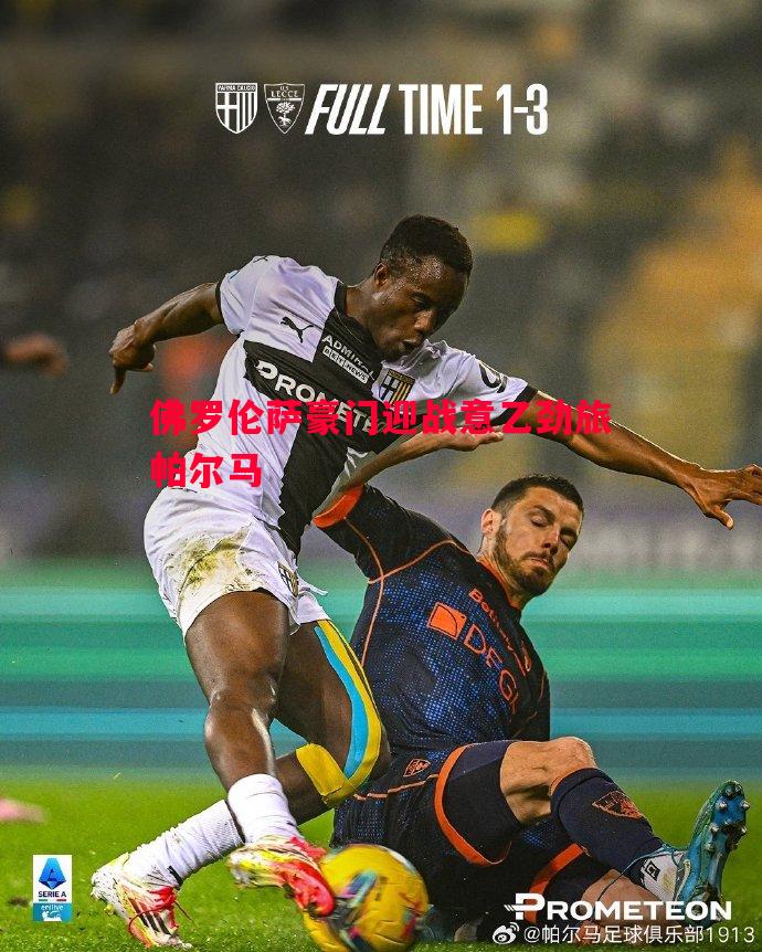 佛罗伦萨豪门迎战意乙劲旅帕尔马 佛罗伦萨豪门迎战意乙劲旅帕尔马