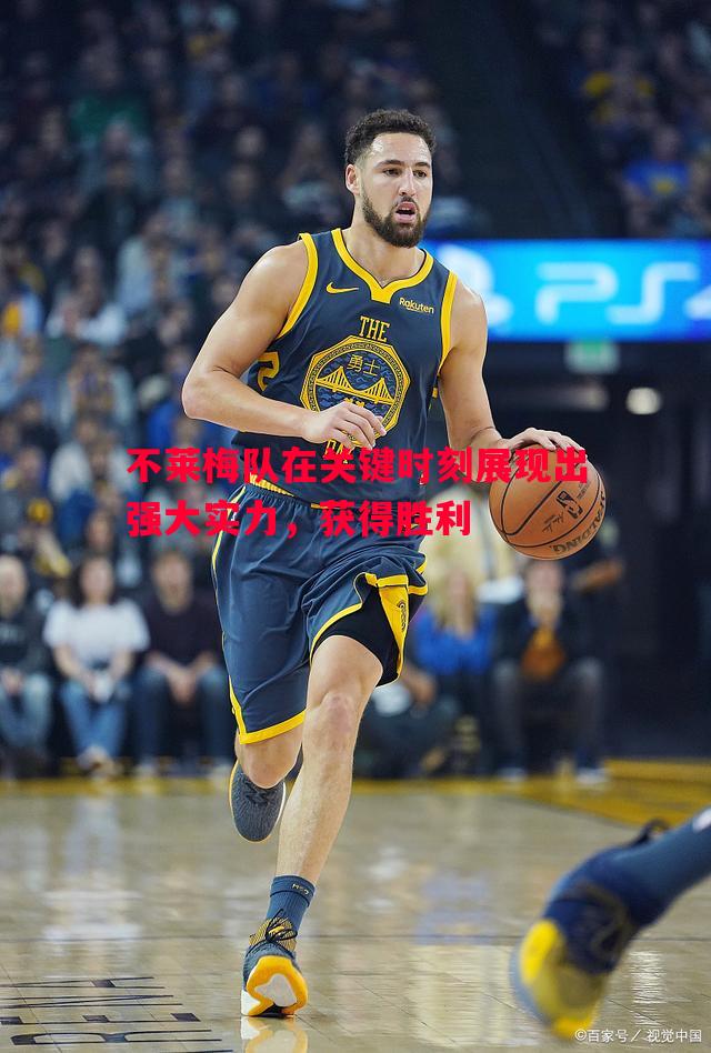 不莱梅队在关键时刻展现出强大实力,获得胜利 不莱梅队在关键时刻展现出强大实力,获得胜利