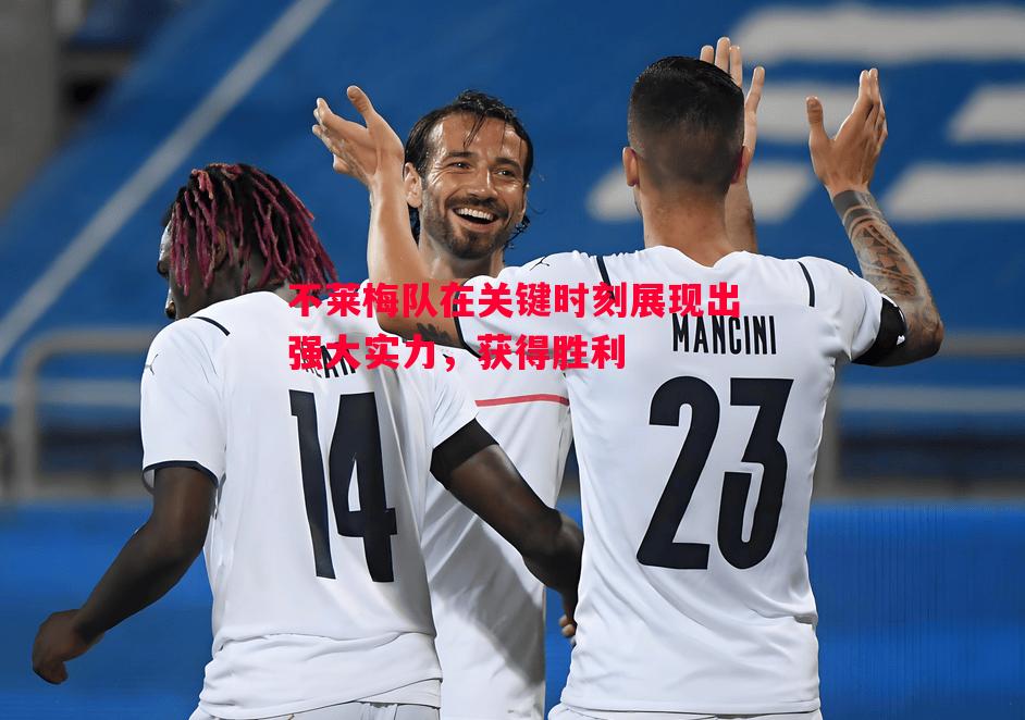 不莱梅队在关键时刻展现出强大实力,获得胜利 不莱梅队在关键时刻展现出强大实力,获得胜利