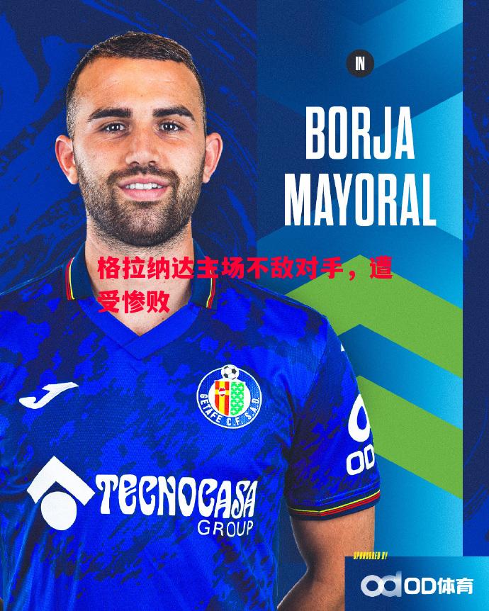 格拉纳达主场不敌对手,遭受惨败 格拉纳达主场不敌对手,遭受惨败