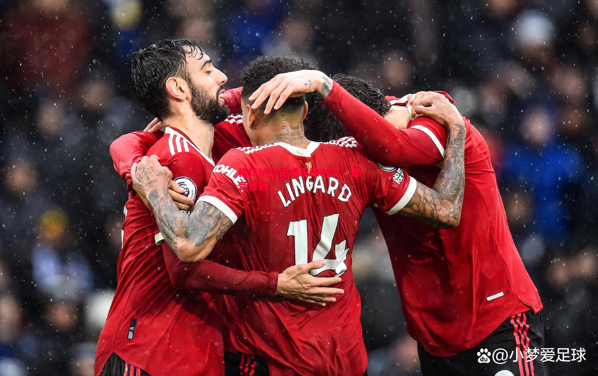 格拉纳达主场不敌对手,遭受惨败 格拉纳达主场不敌对手,遭受惨败