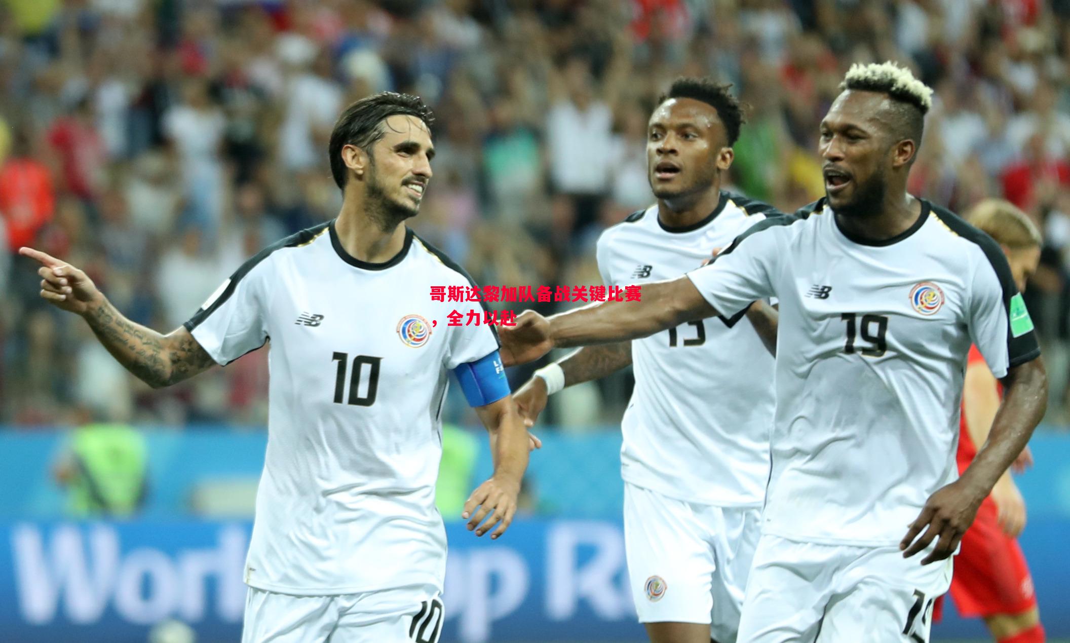 哥斯达黎加队备战关键比赛,全力以赴 哥斯达黎加队备战关键比赛,全力以赴