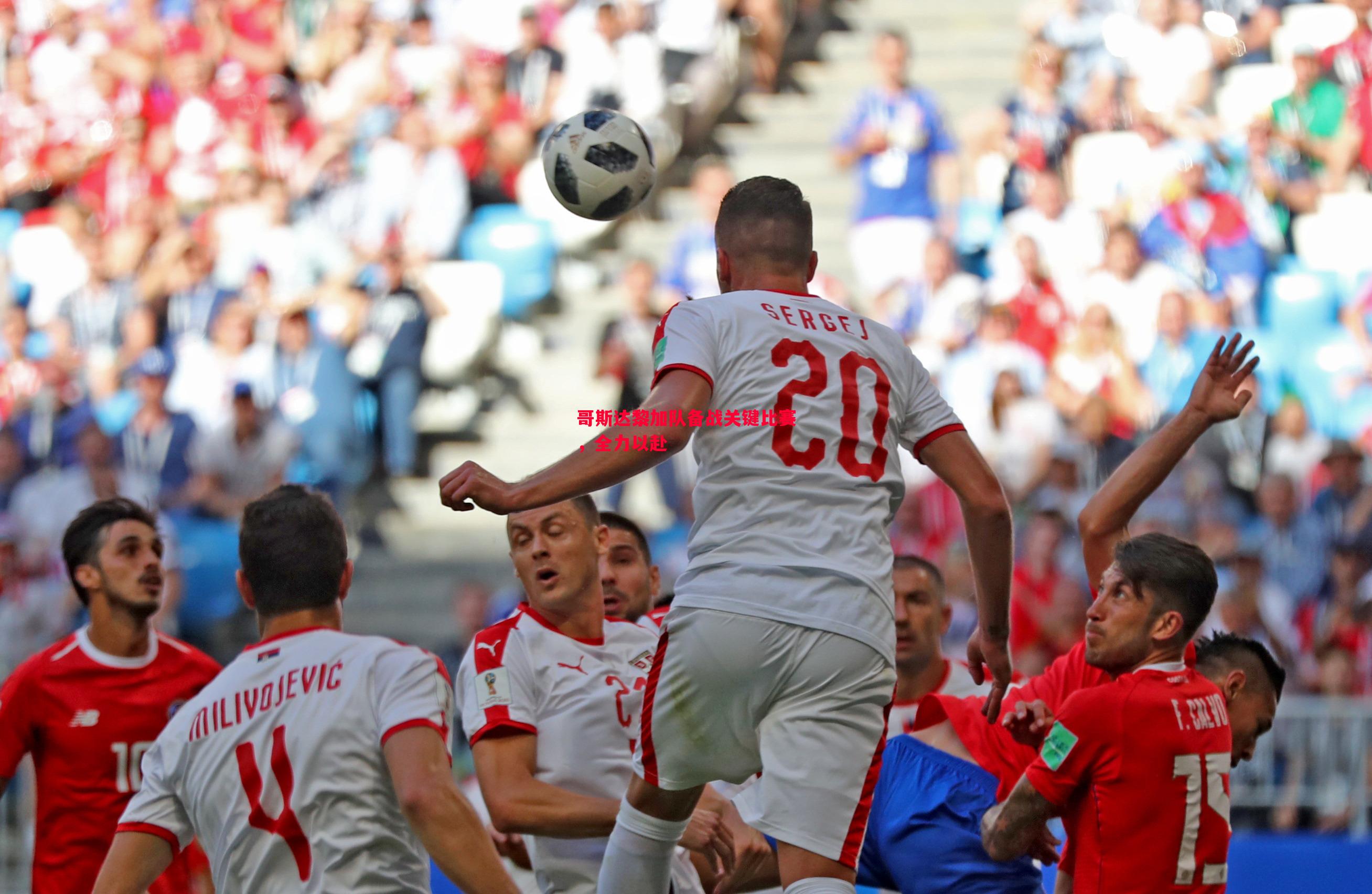 哥斯达黎加队备战关键比赛,全力以赴 哥斯达黎加队备战关键比赛,全力以赴