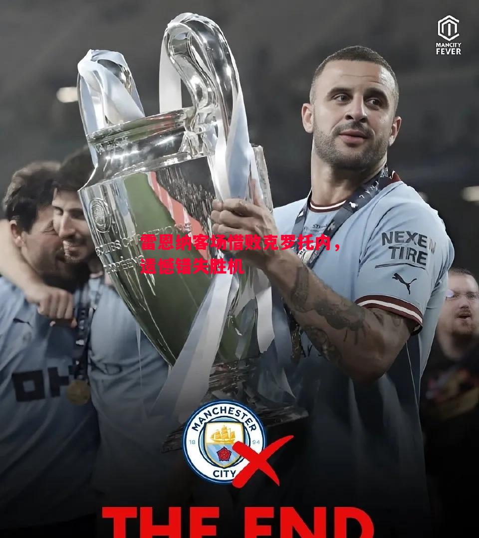 雷恩纳客场惜败克罗托内,遗憾错失胜机 雷恩纳客场惜败克罗托内,遗憾错失胜机